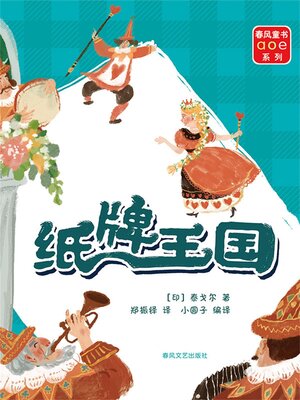 cover image of 纸牌王国